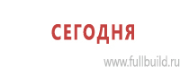 Знаки и таблички для строительных площадок купить в Владикавказе