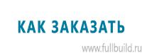 Указательные знаки в Владикавказе купить Магазин Охраны Труда fullBUILD